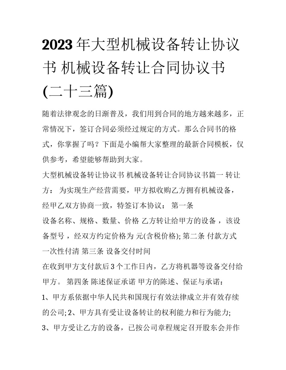 2023年大型机械设备转让协议书 机械设备转让合同协议书(二十三篇)_第1页
