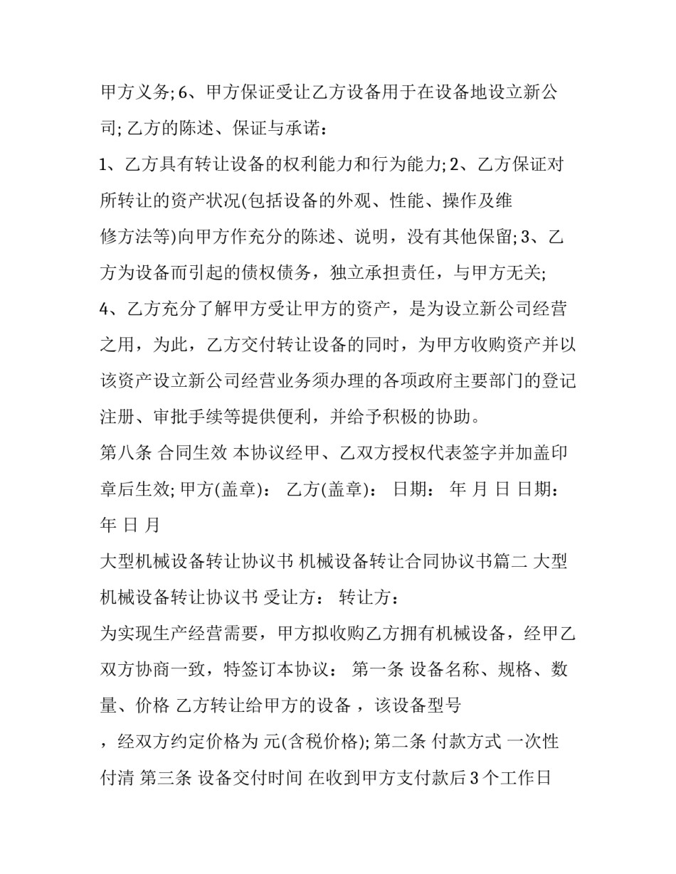 2023年大型机械设备转让协议书 机械设备转让合同协议书(二十三篇)_第3页