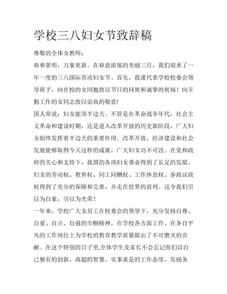 学校三八妇女节致辞稿