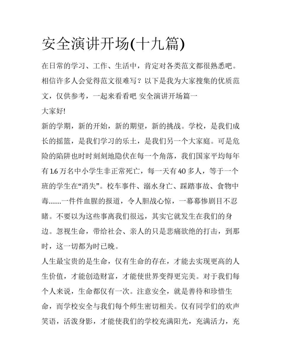 安全演讲开场(十九篇)_第1页