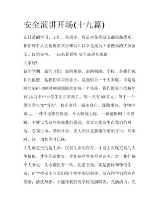 安全演讲开场(十九篇)