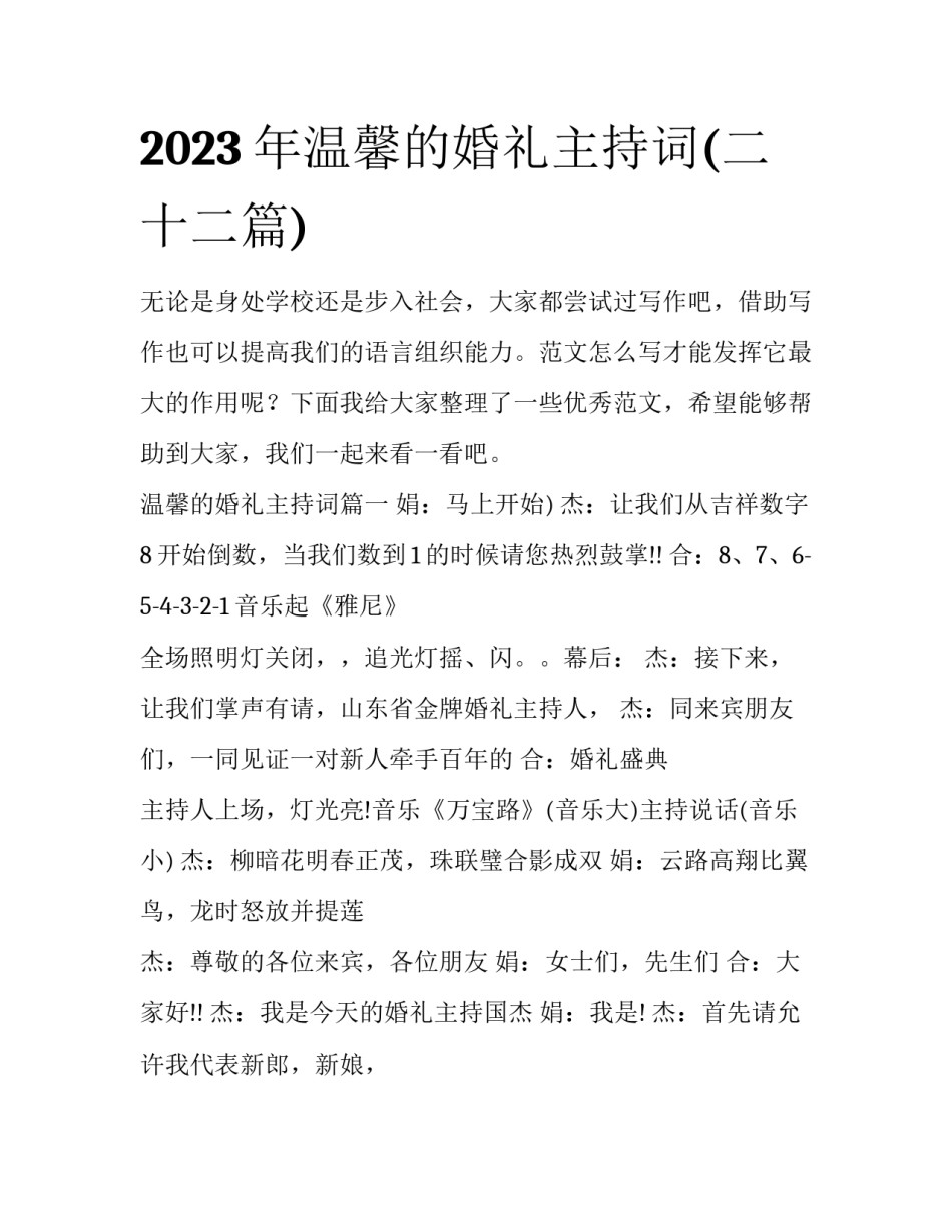 2023年温馨的婚礼主持词(二十二篇)_第1页