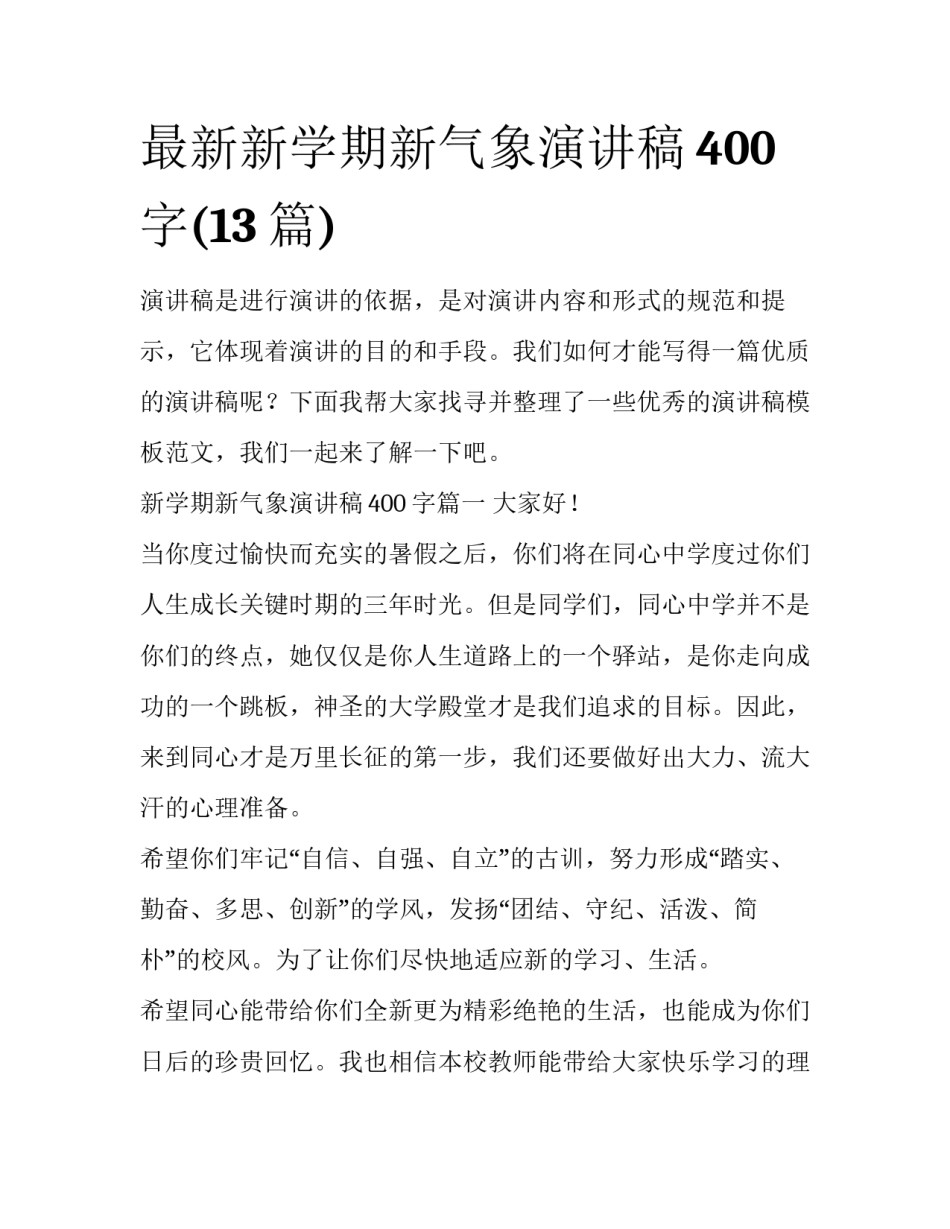 最新新学期新气象演讲稿400字(13篇)_第1页