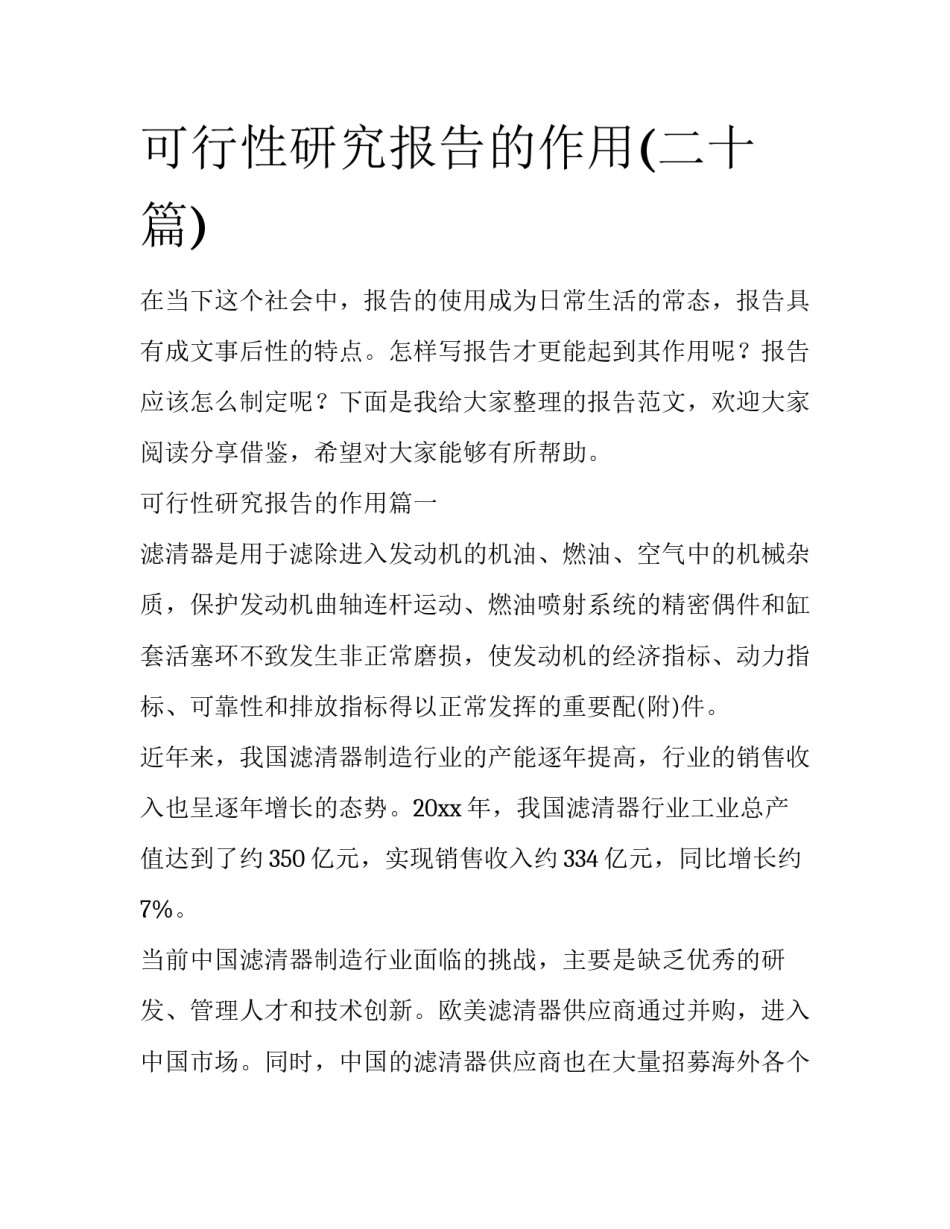 可行性研究报告的作用(二十篇)_第1页