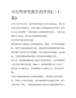 可行性研究报告的作用(二十篇)