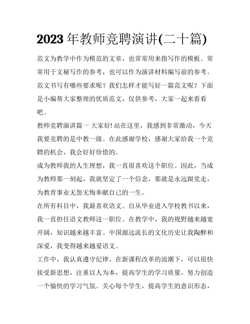 2023年教师竞聘演讲(二十篇)_第1页