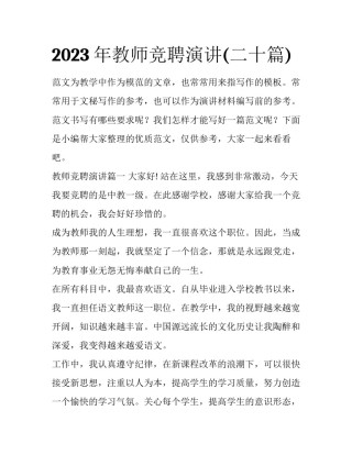2023年教师竞聘演讲(二十篇)