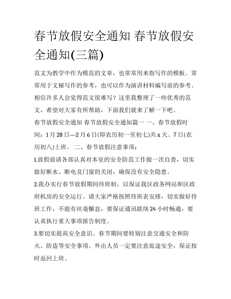 春节放假安全通知 春节放假安全通知(三篇)_第1页