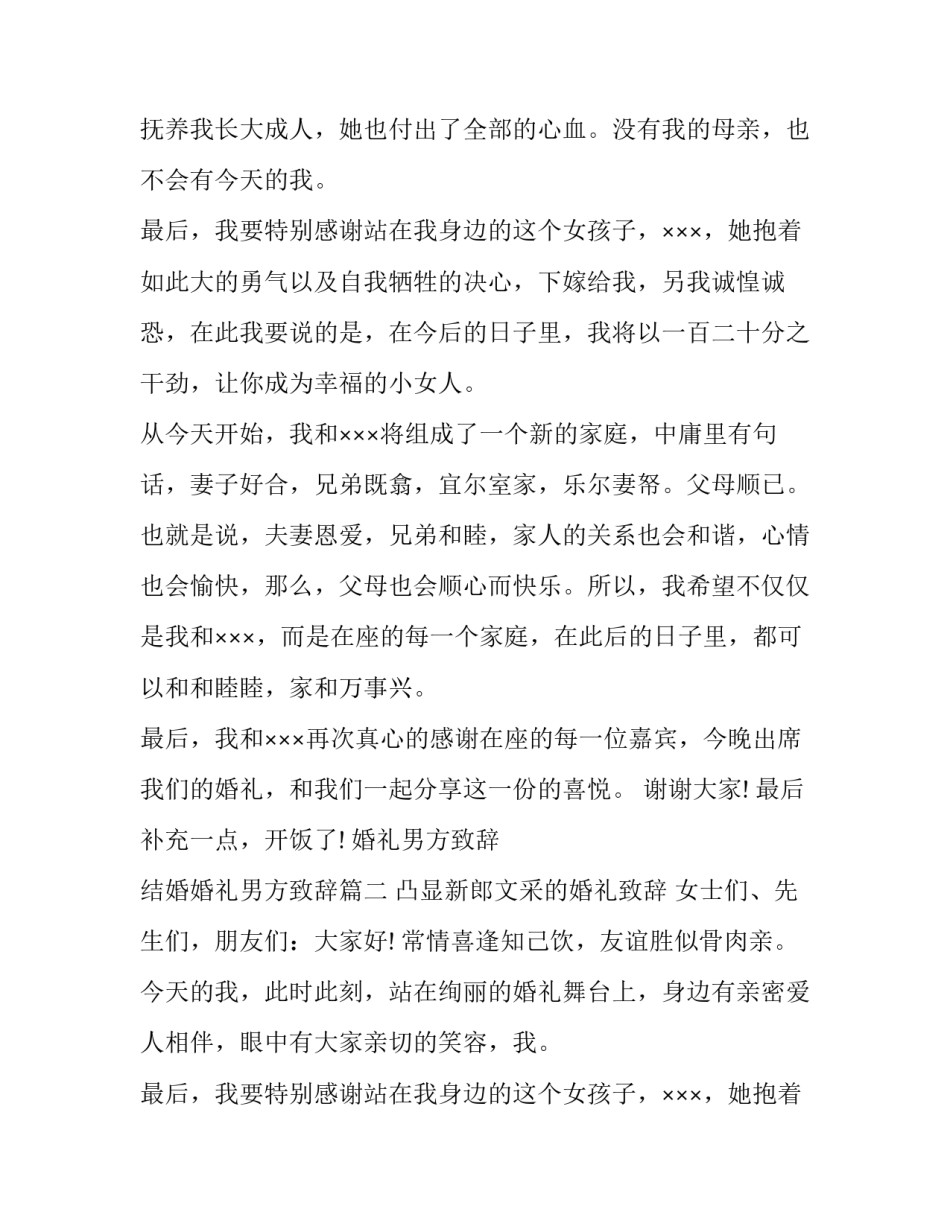 2023年婚礼男方致辞 结婚婚礼男方致辞(10篇)_第2页