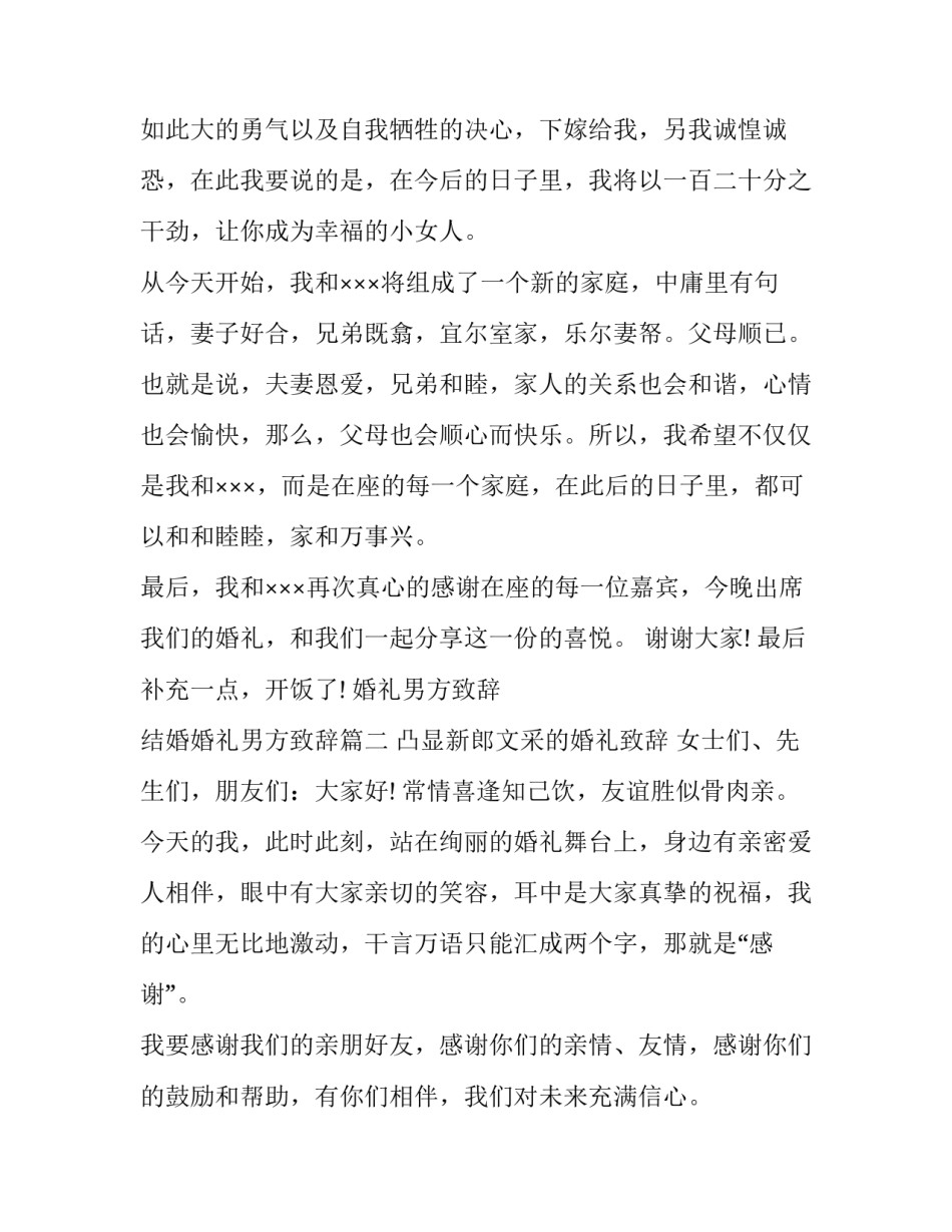 2023年婚礼男方致辞 结婚婚礼男方致辞(10篇)_第3页