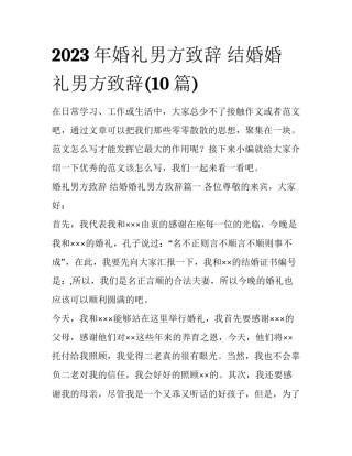 2023年婚礼男方致辞 结婚婚礼男方致辞(10篇)