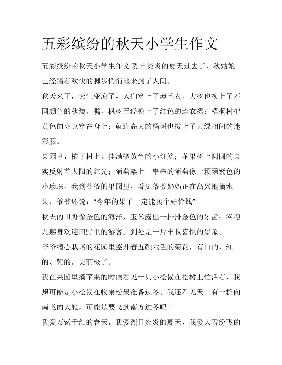 五彩缤纷的秋天小学生作文_第1页