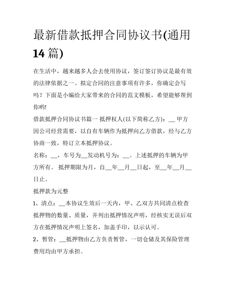 最新借款抵押合同协议书(通用14篇)_第1页