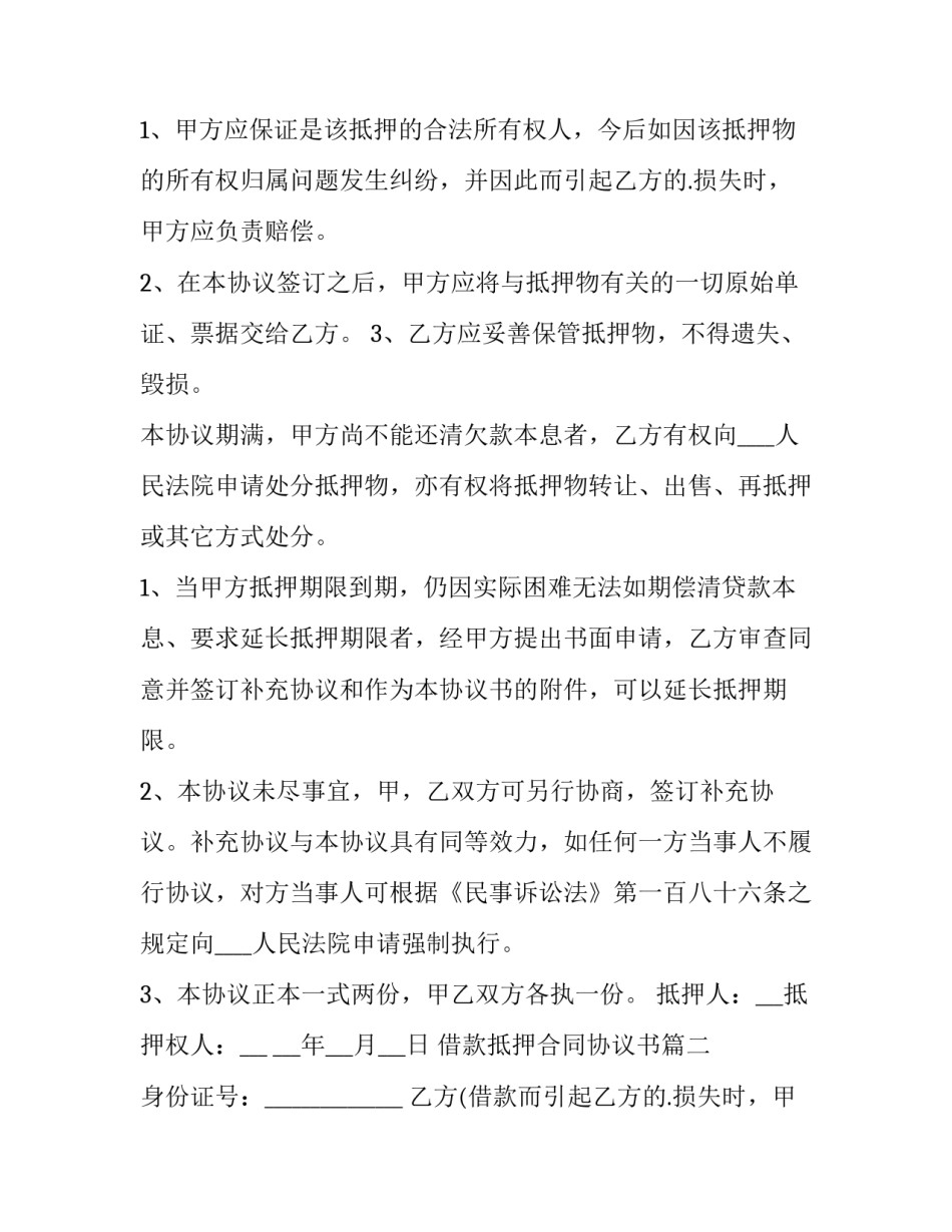 最新借款抵押合同协议书(通用14篇)_第2页