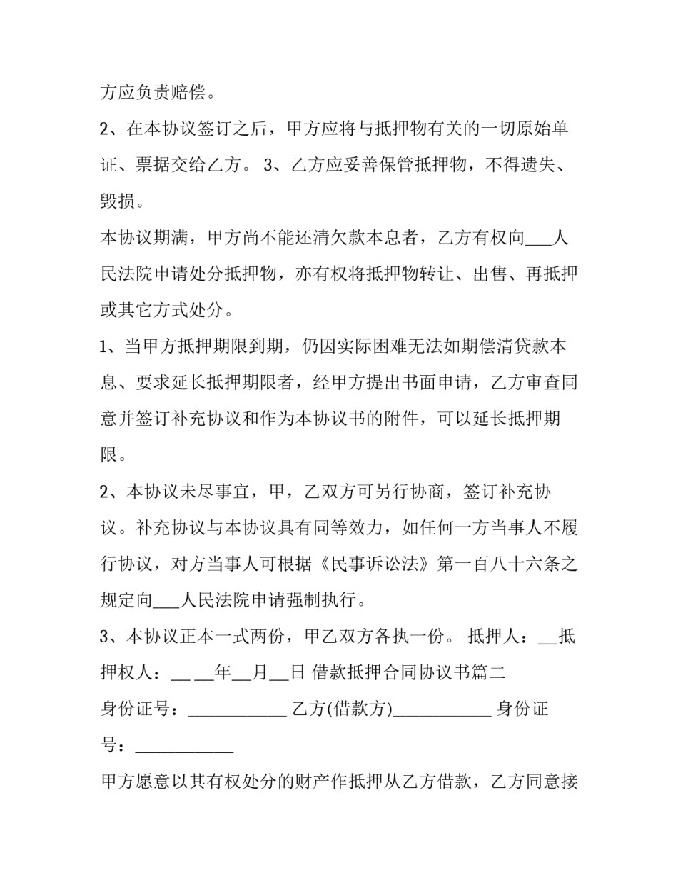 最新借款抵押合同协议书(通用14篇)_第3页