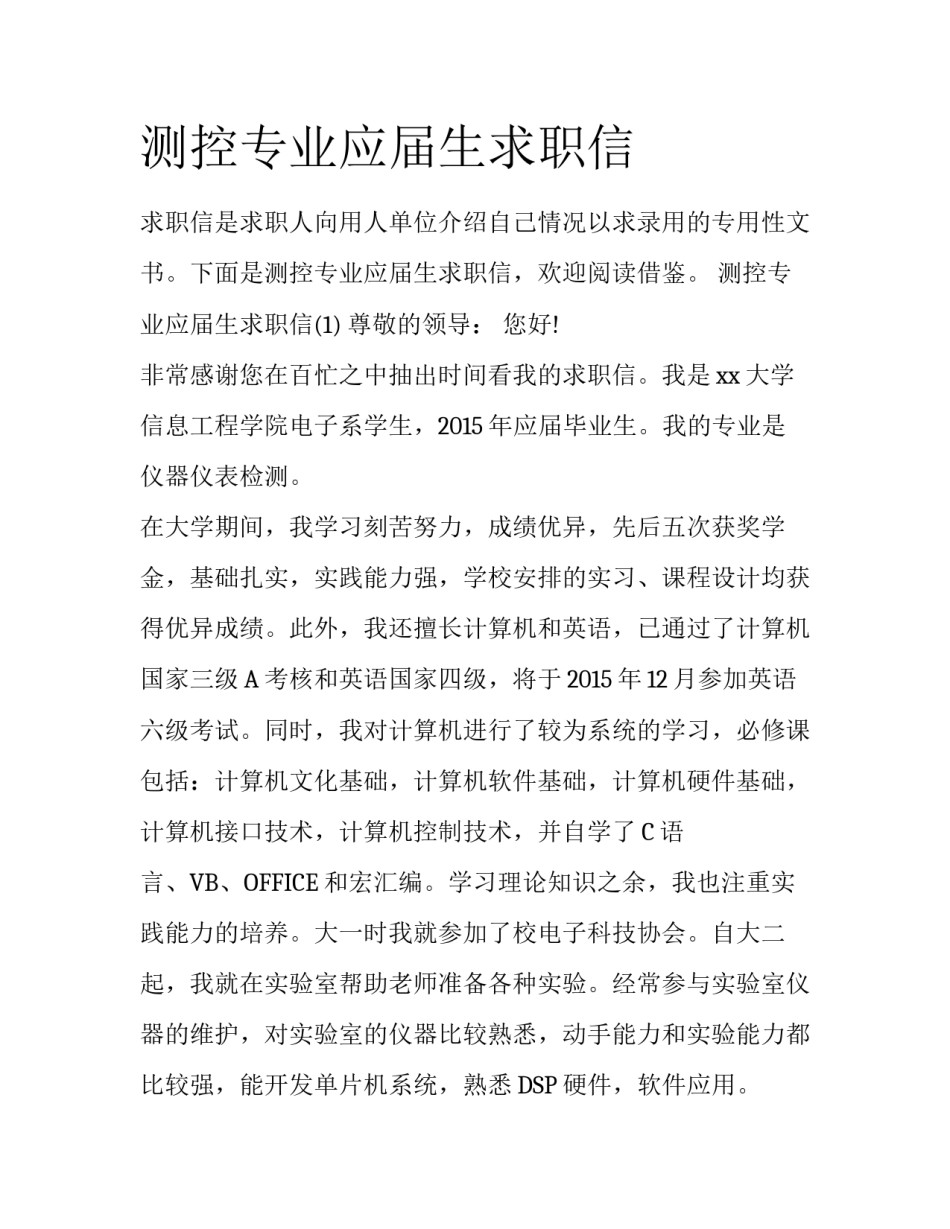 测控专业应届生求职信_第1页