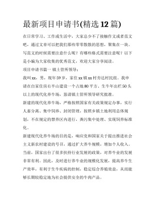 最新项目申请书(精选12篇)