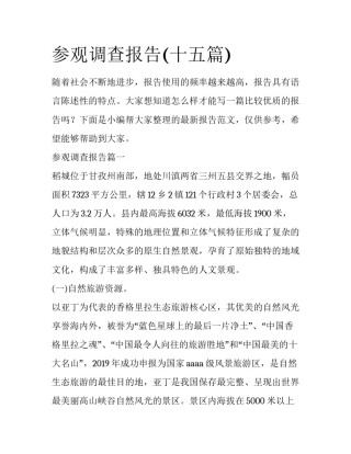 参观调查报告(十五篇)