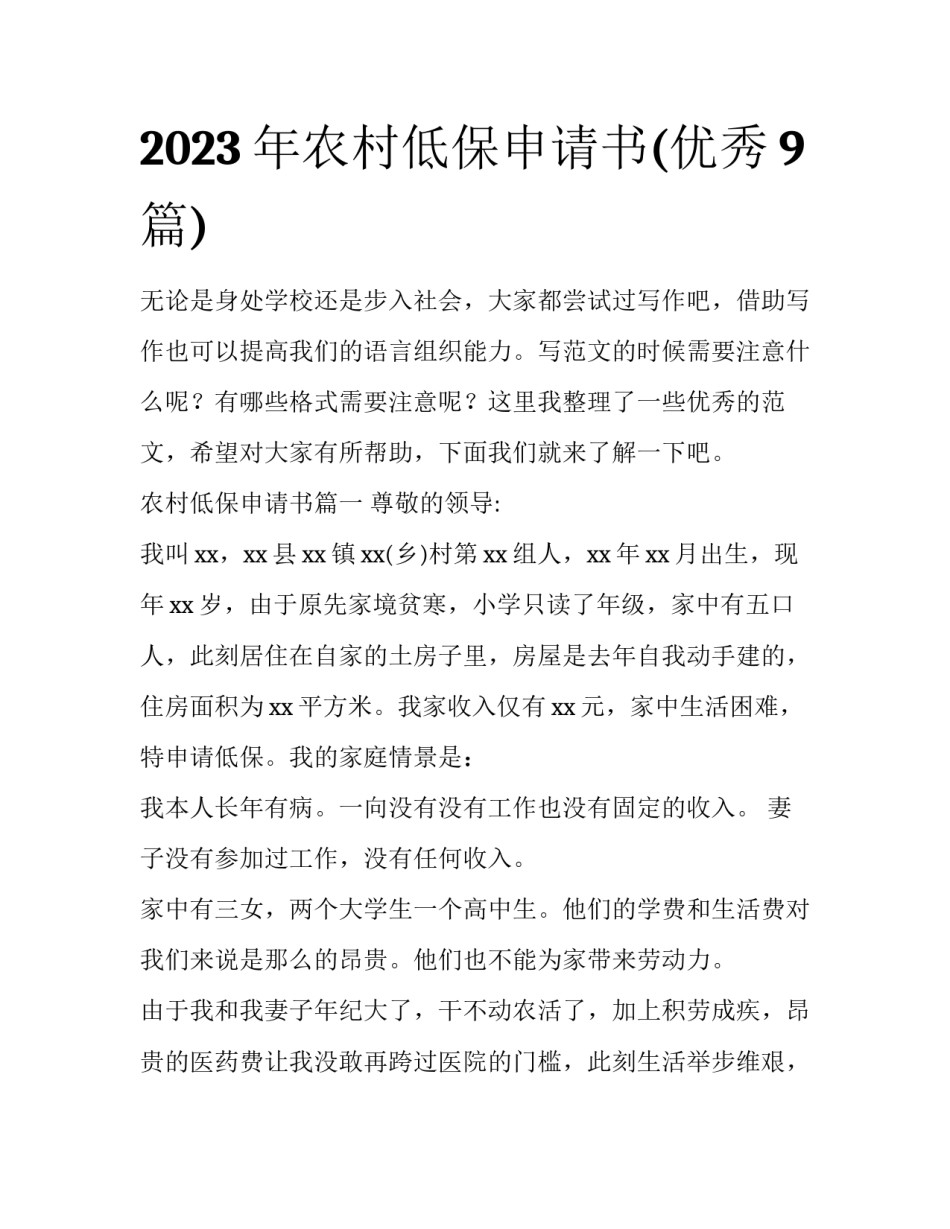 2023年农村低保申请书(优秀9篇)_第1页
