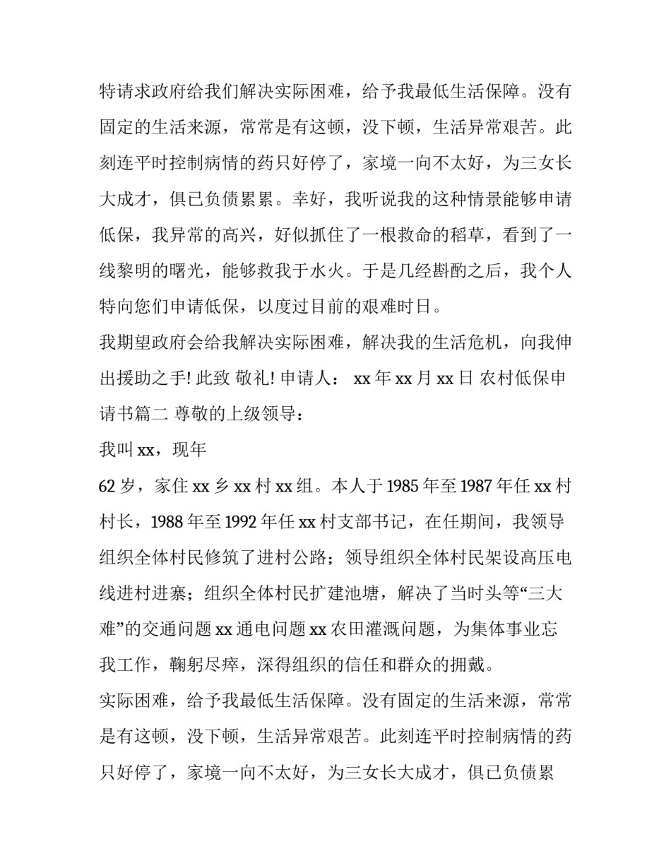 2023年农村低保申请书(优秀9篇)_第2页