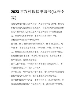 2023年农村低保申请书(优秀9篇)