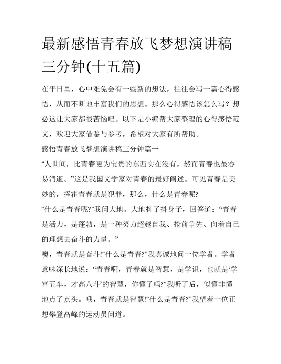 最新感悟青春放飞梦想演讲稿三分钟(十五篇)_第1页