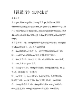 《琵琶行》生字注音