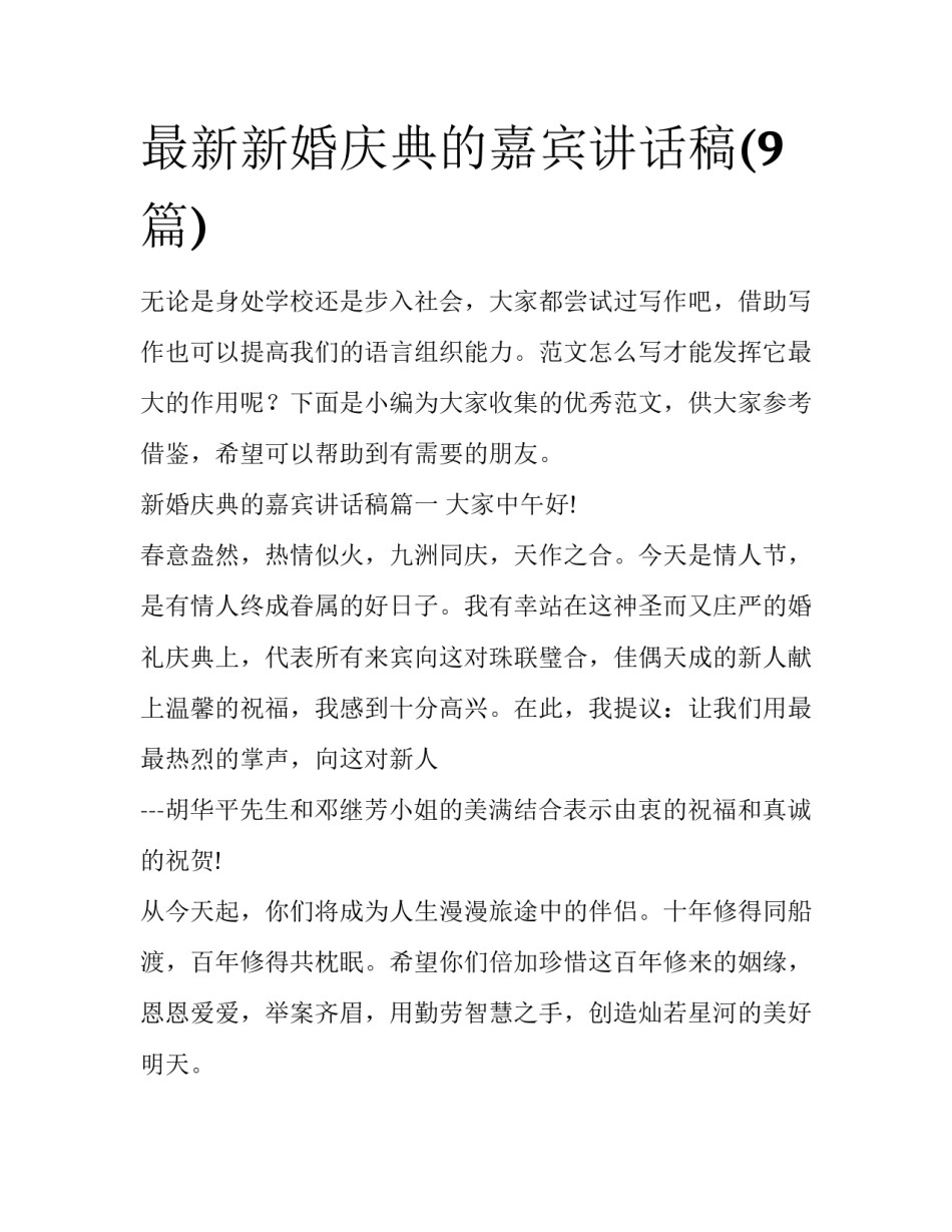 最新新婚庆典的嘉宾讲话稿(9篇)_第1页