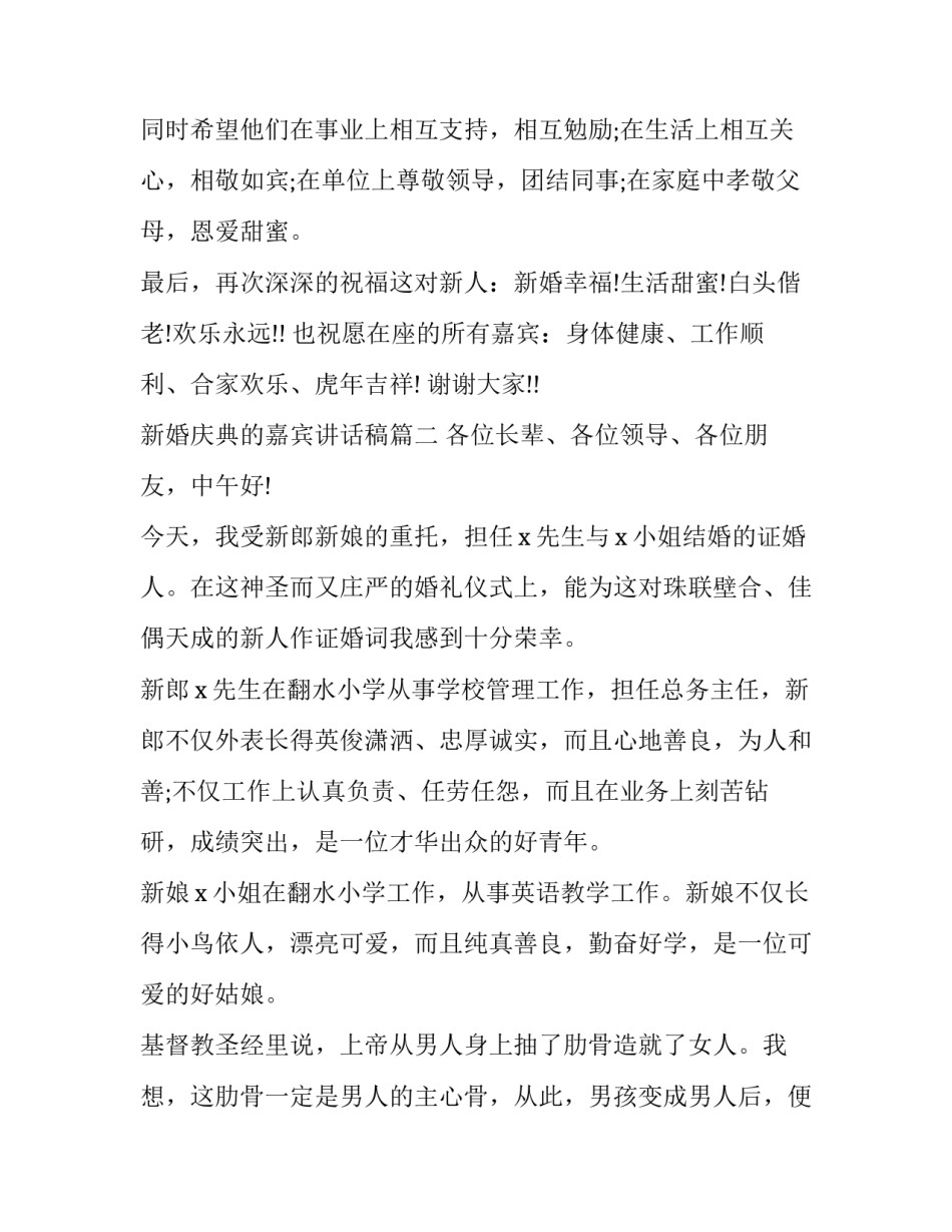 最新新婚庆典的嘉宾讲话稿(9篇)_第2页