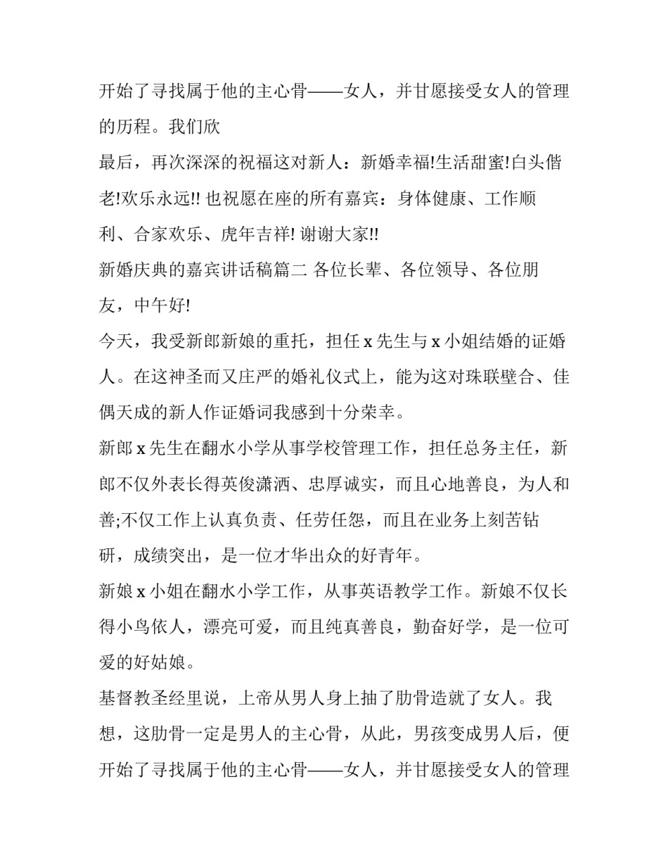 最新新婚庆典的嘉宾讲话稿(9篇)_第3页
