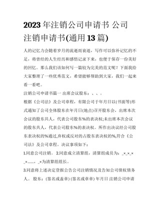 2023年注销公司申请书 公司注销申请书(通用13篇)
