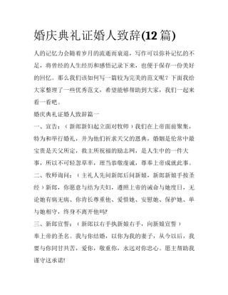 婚庆典礼证婚人致辞(12篇)