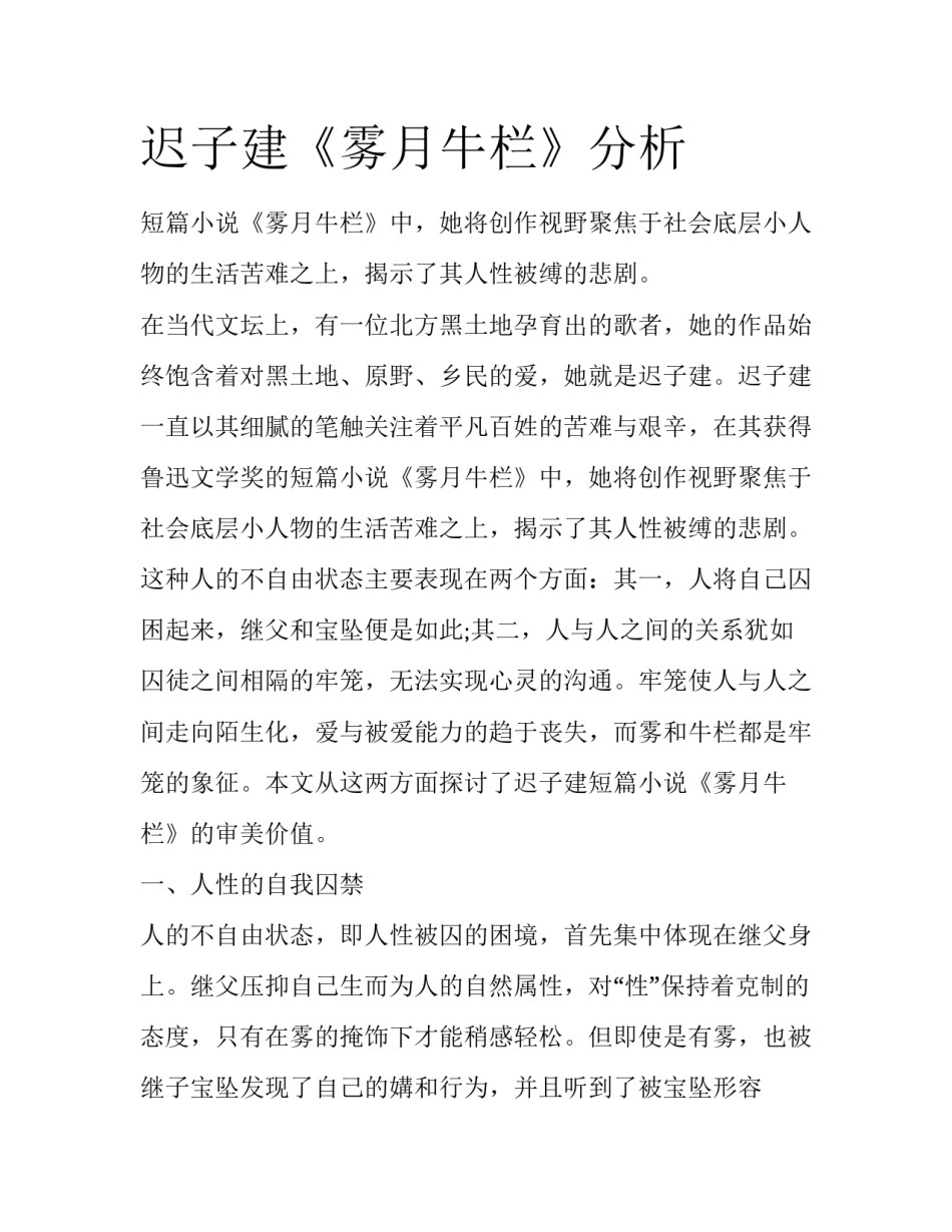 迟子建《雾月牛栏》分析_第1页