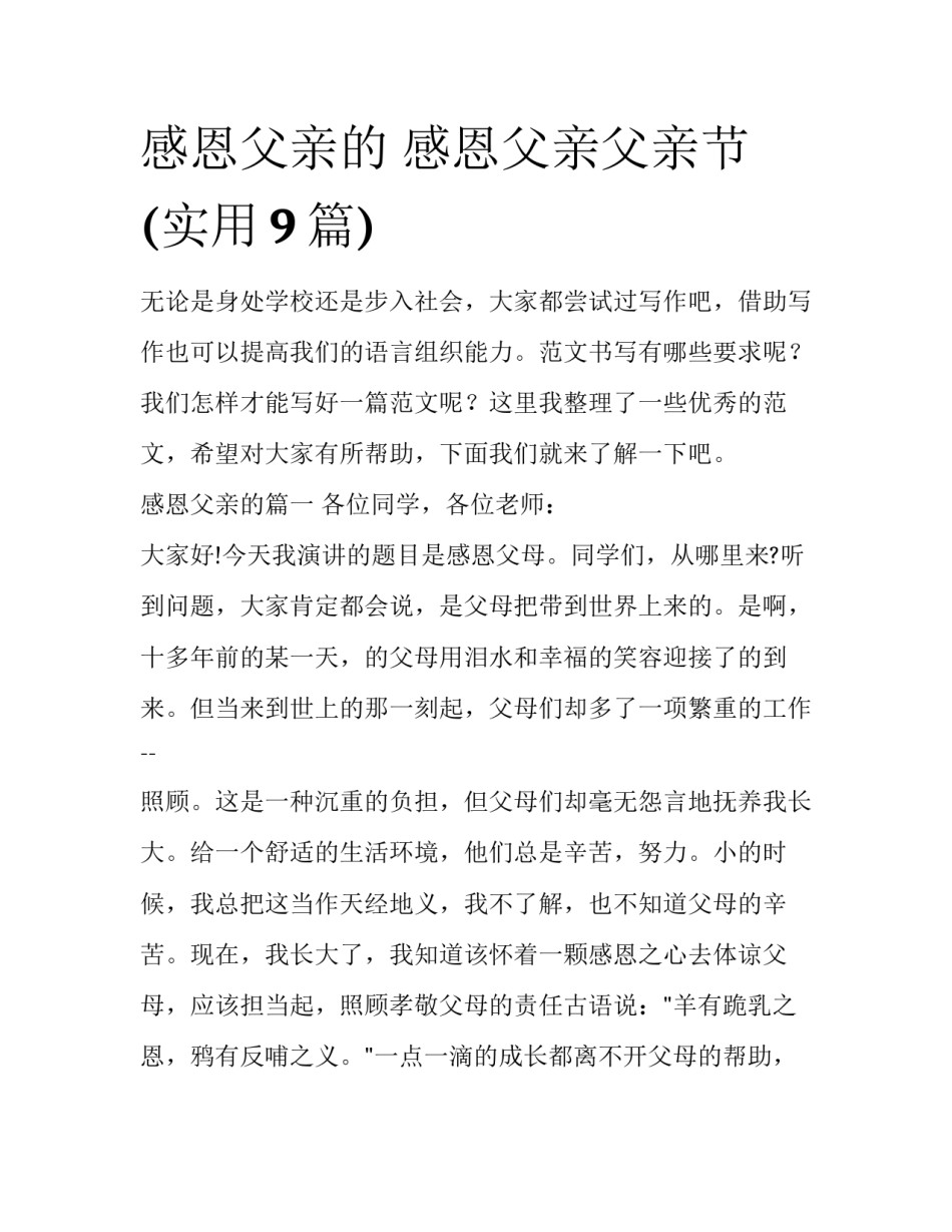 感恩父亲的 感恩父亲父亲节(实用9篇)_第1页