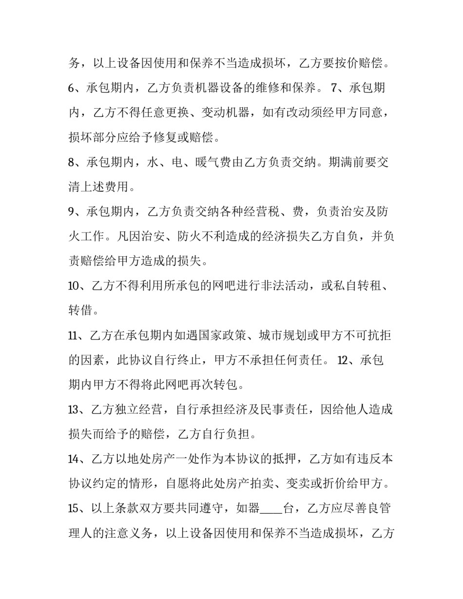 最新经营权承包合同 公司经营权承包协议(3篇)_第2页