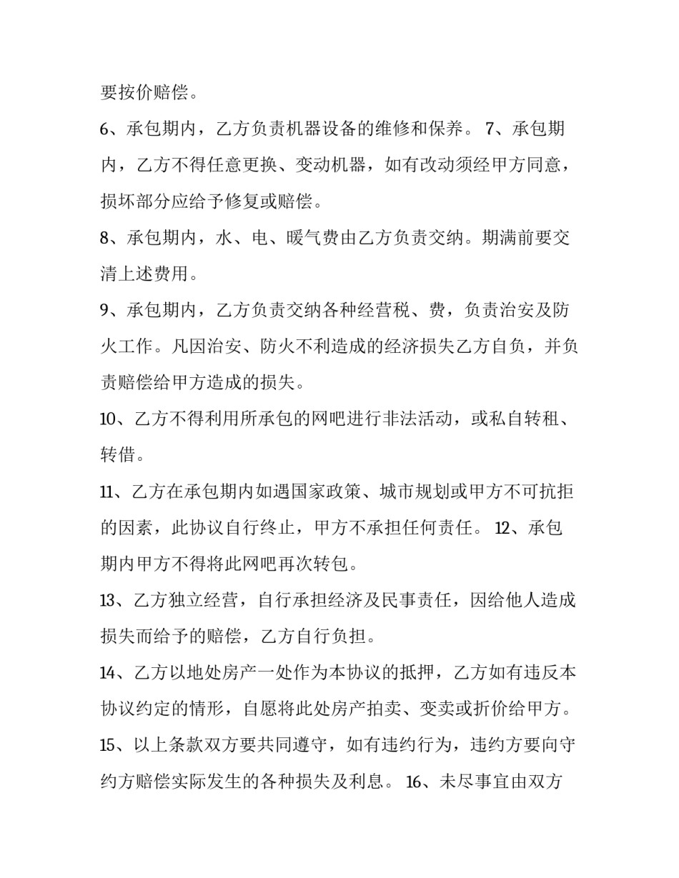 最新经营权承包合同 公司经营权承包协议(3篇)_第3页