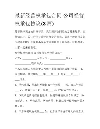 最新经营权承包合同 公司经营权承包协议(3篇)