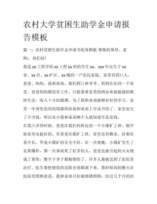 农村大学贫困生助学金申请报告模板