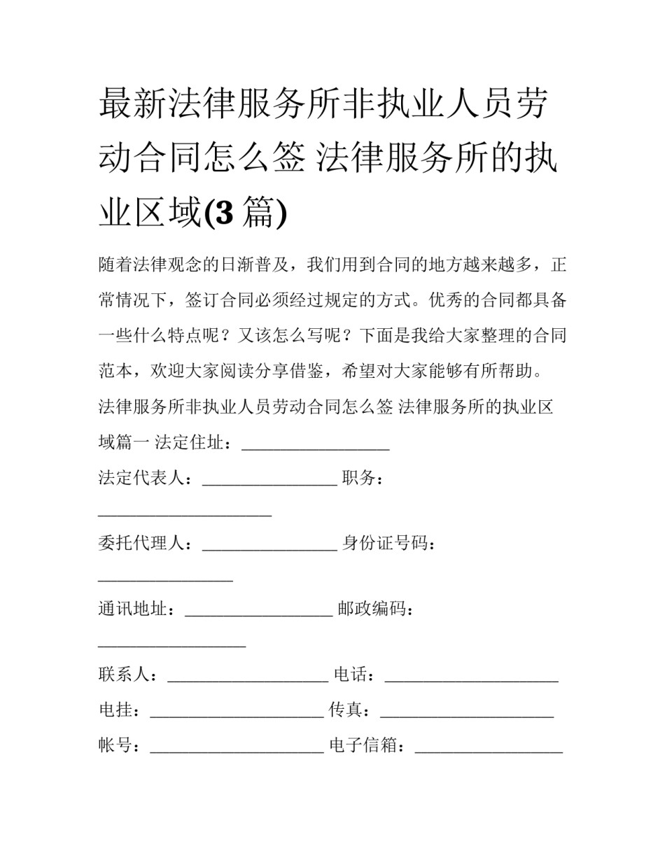 最新法律服务所非执业人员劳动合同怎么签 法律服务所的执业区域(3篇)_第1页