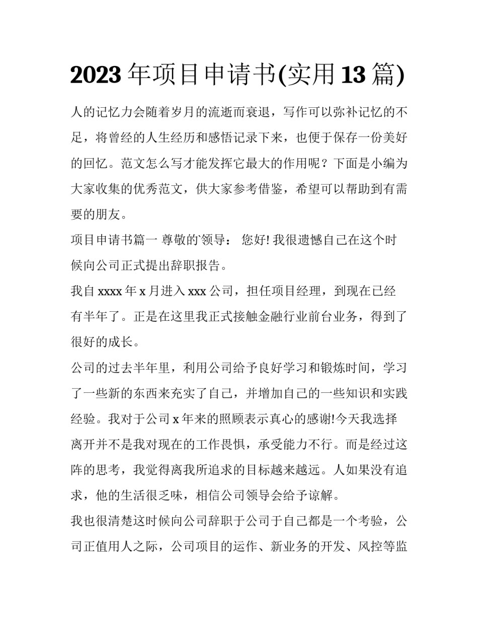 2023年项目申请书(实用13篇)_第1页