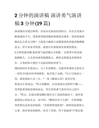 2分钟的演讲稿 演讲勇气演讲稿3分钟(19篇)