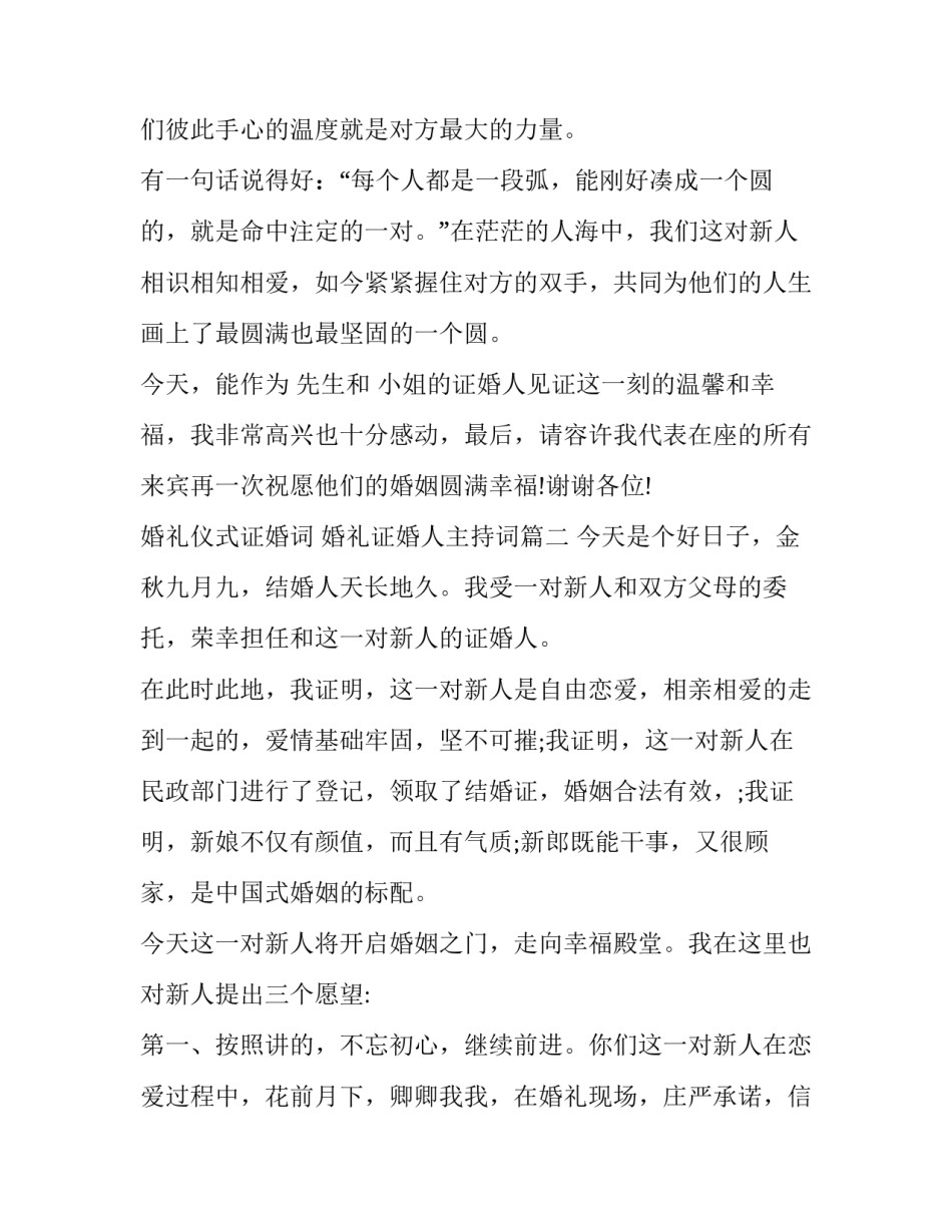 2023年婚礼仪式证婚词 婚礼证婚人主持词(十四篇)_第3页