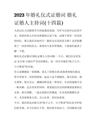2023年婚礼仪式证婚词 婚礼证婚人主持词(十四篇)