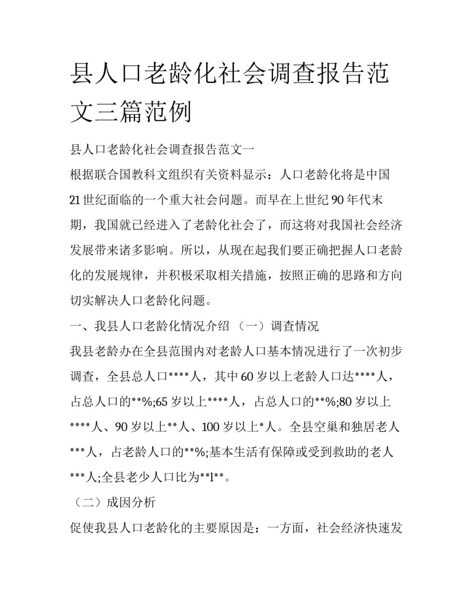县人口老龄化社会调查报告范文三篇范例_第1页