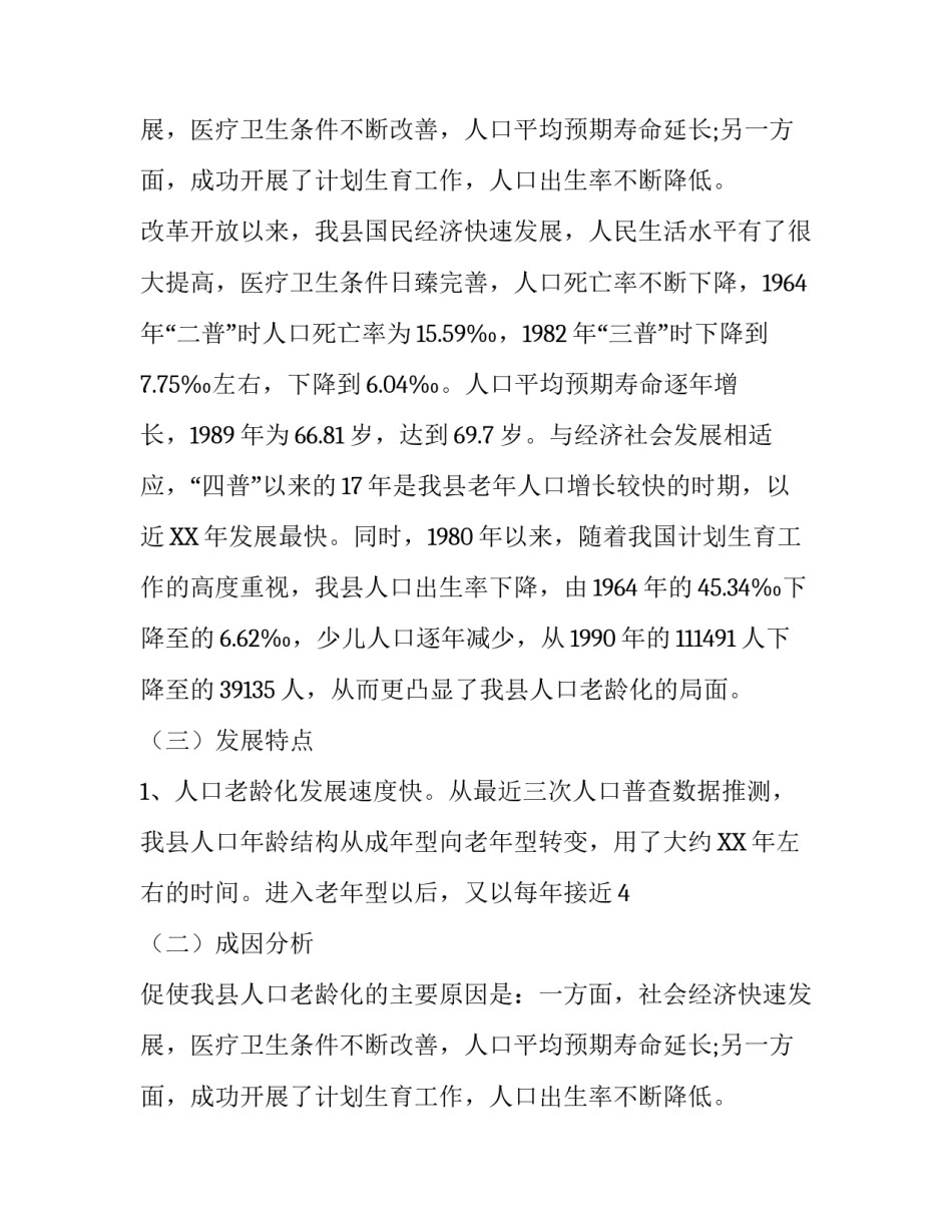 县人口老龄化社会调查报告范文三篇范例_第2页
