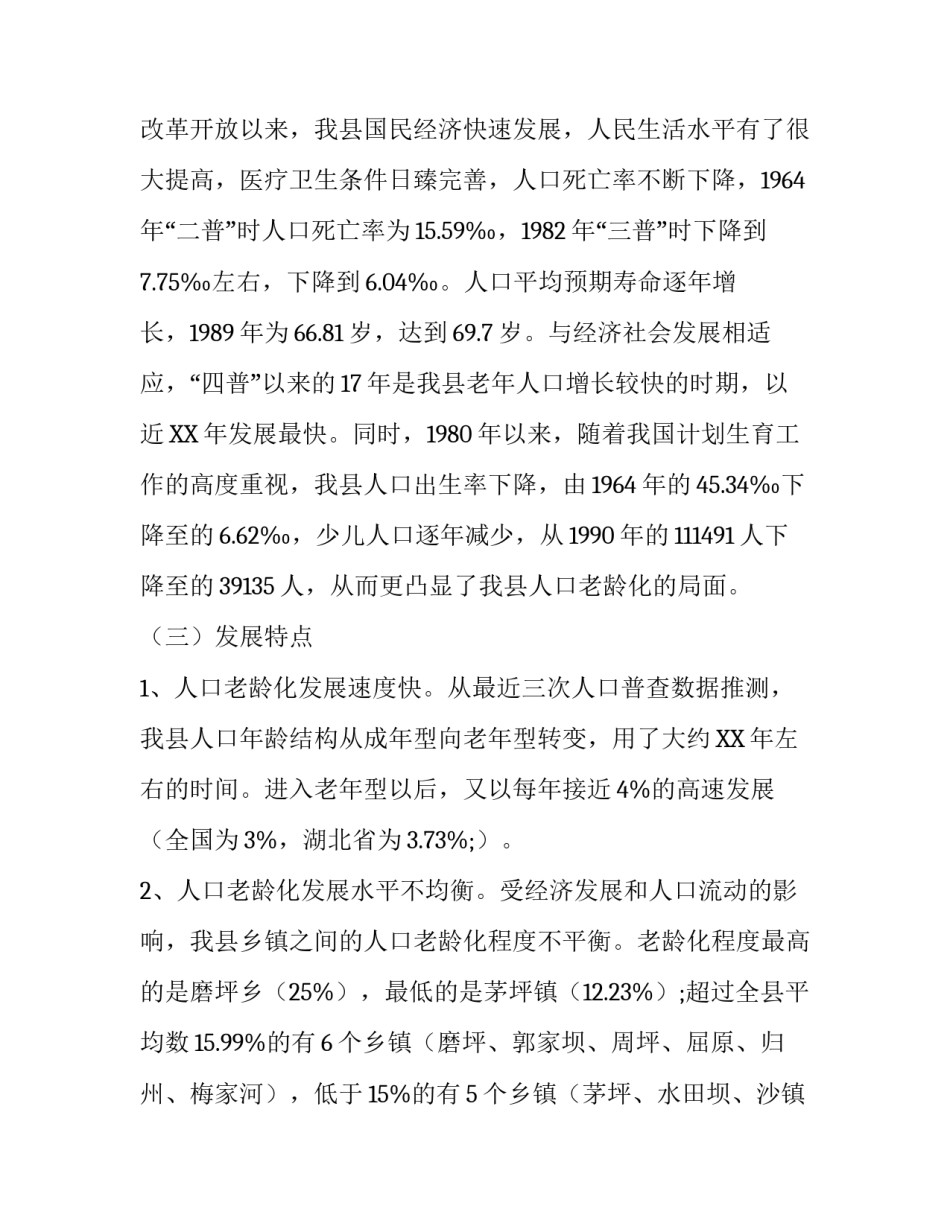 县人口老龄化社会调查报告范文三篇范例_第3页