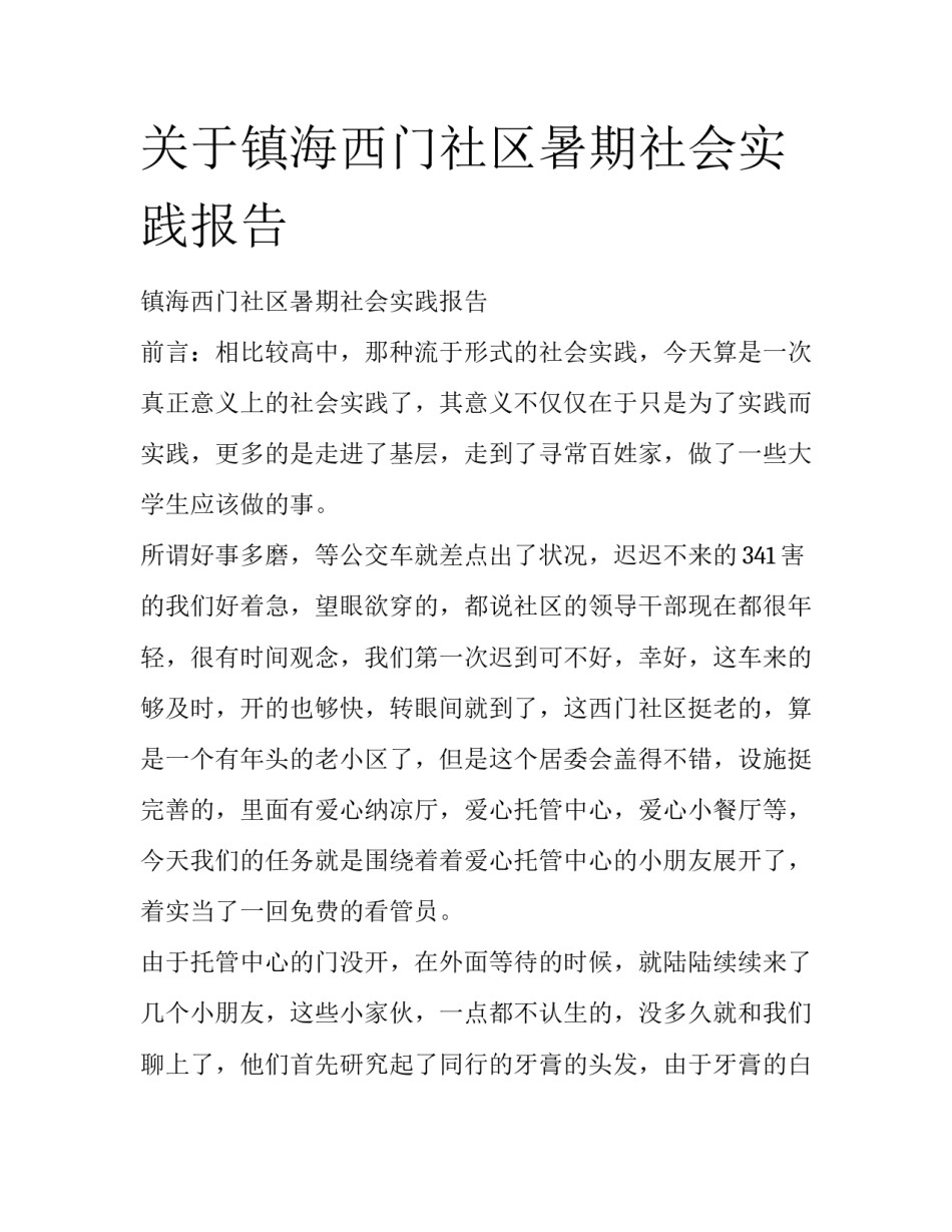 关于镇海西门社区暑期社会实践报告_第1页