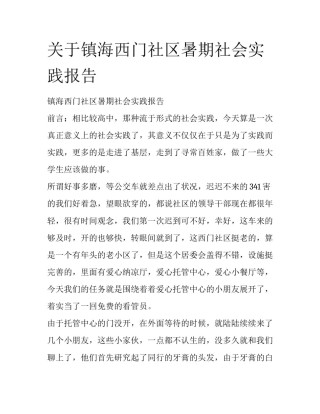 关于镇海西门社区暑期社会实践报告