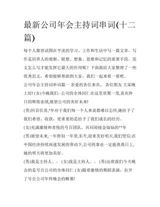 最新公司年会主持词串词(十二篇)