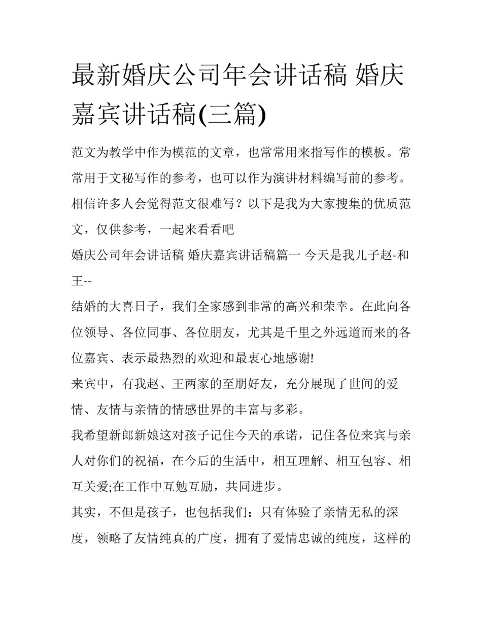 最新婚庆公司年会讲话稿 婚庆嘉宾讲话稿(三篇)_第1页